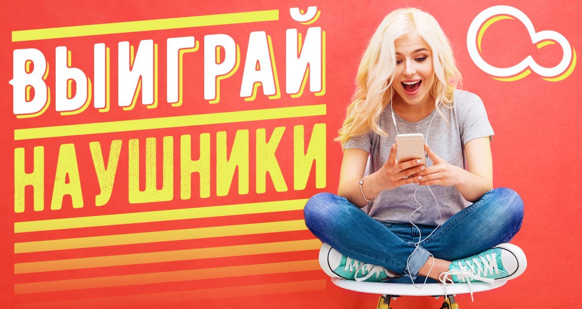 С музыкой каждый день! Розыгрыш наушников!