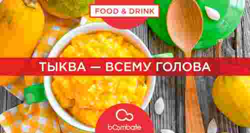 Тыква — всему голова