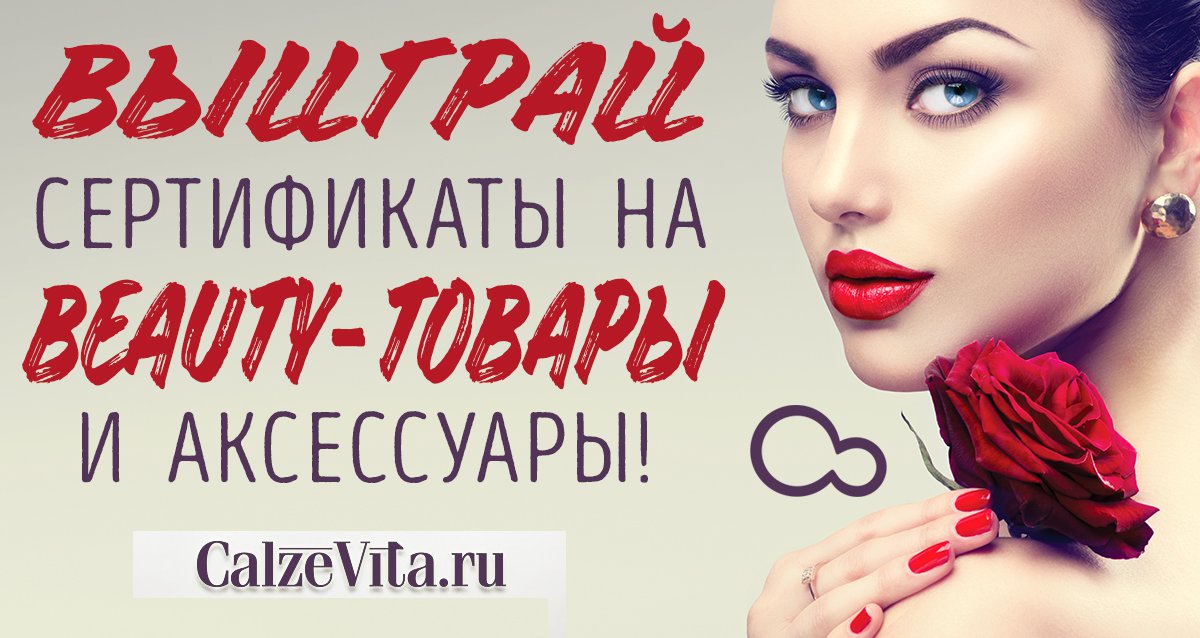Приятные покупочки за наш счет! Розыгрыш 3-х сертификатов на 1000 р. на покупки в магазине Сalzevita!