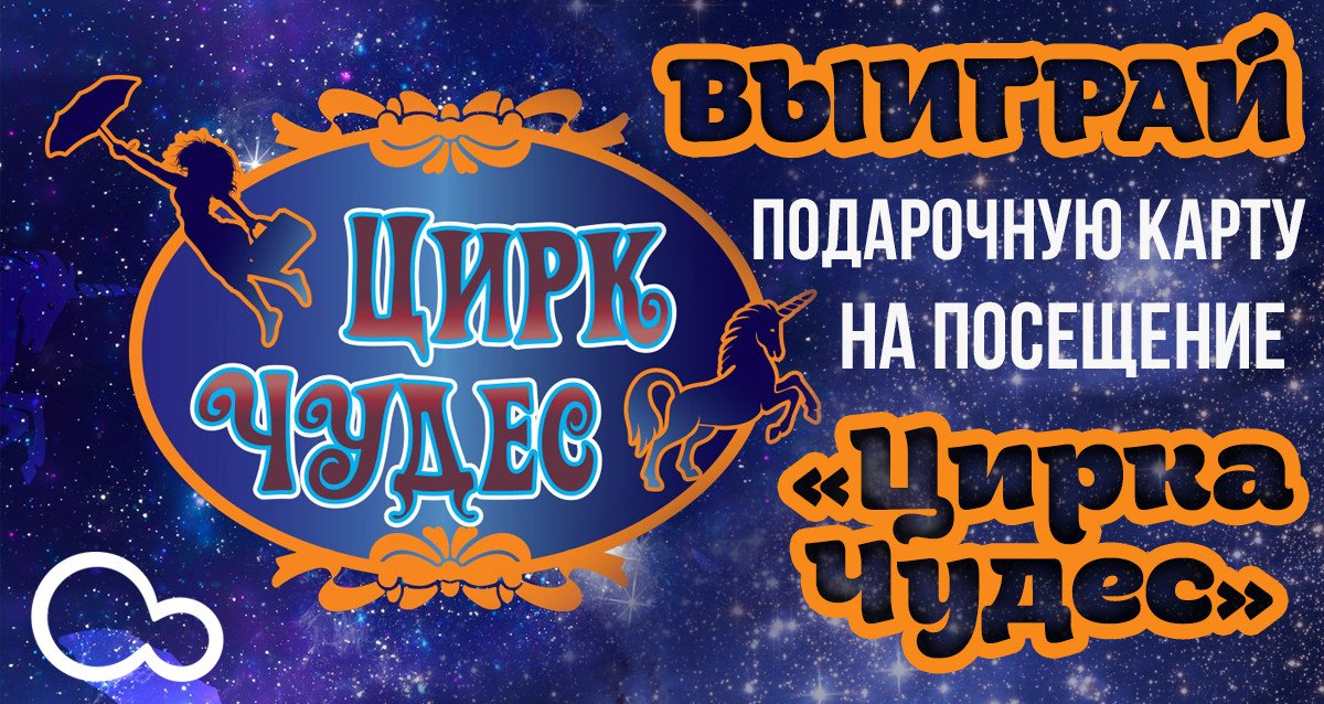 Получите незабываемые впечатления! Розыгрыш 5 подарочных карт по 5000 р. на посещение «Цирка Чудес»