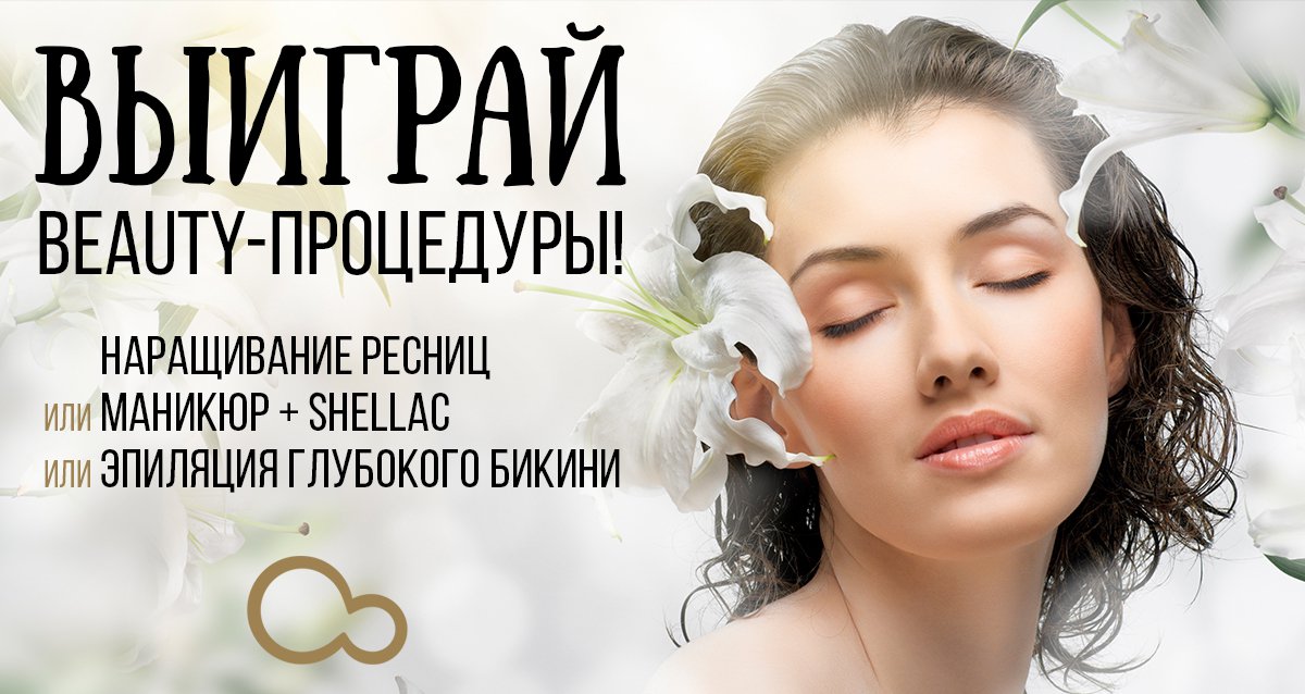 To Be Beauty — радость быть красивой! Розыгрыш бьюти-процедур!