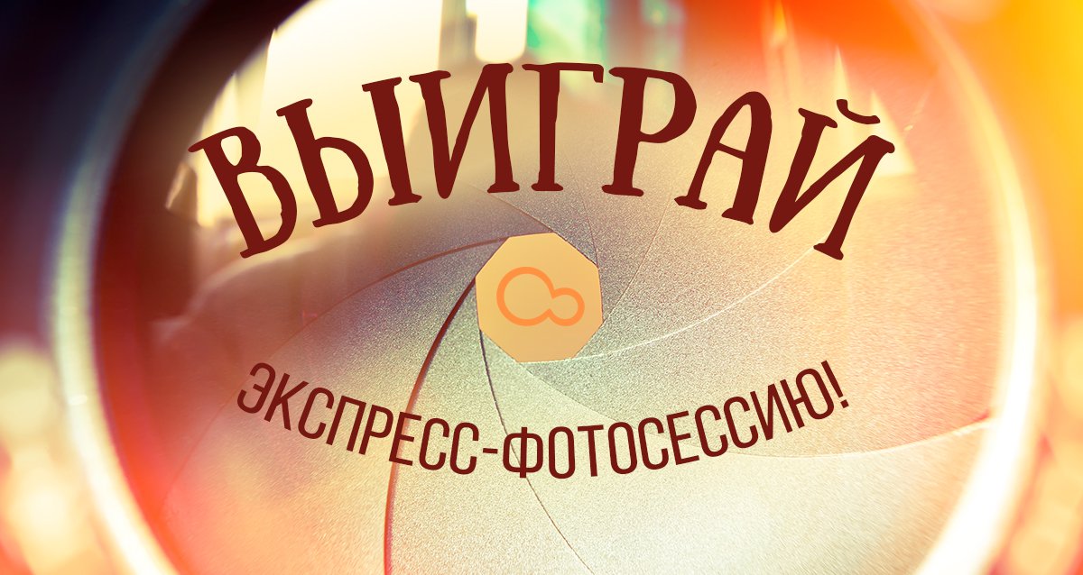 Запечатлите мгновения радости и счастья! Розыгрыш экспресс-фотосесси!