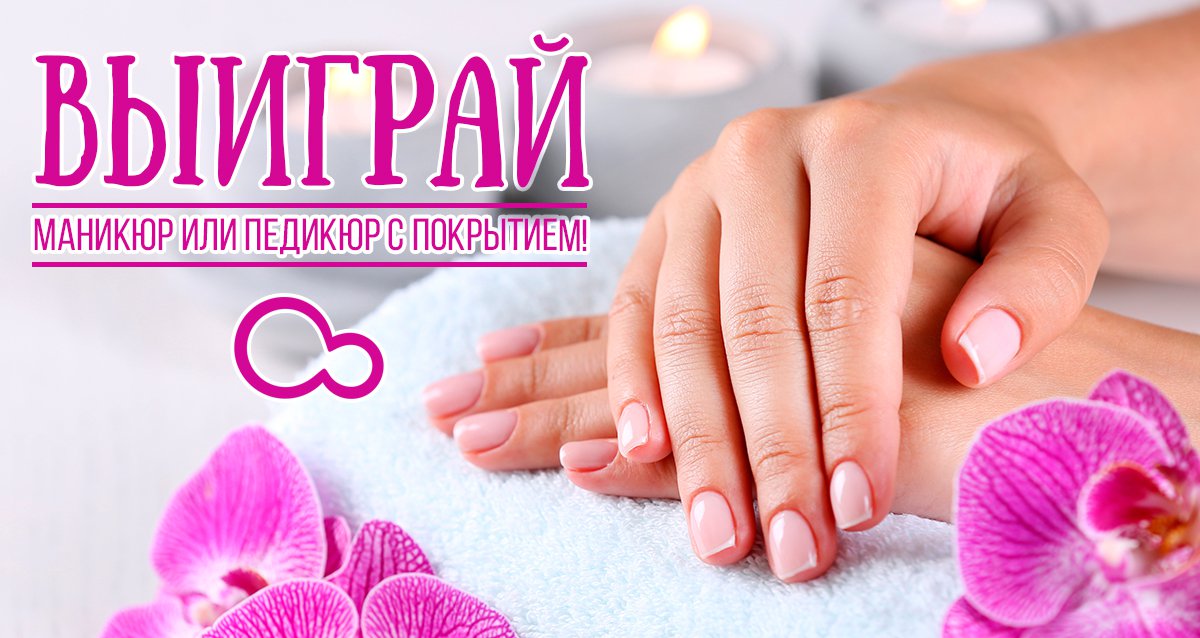 Будьте неотразимы! Розыгрыш маникюра или педикюра с покрытием! 
