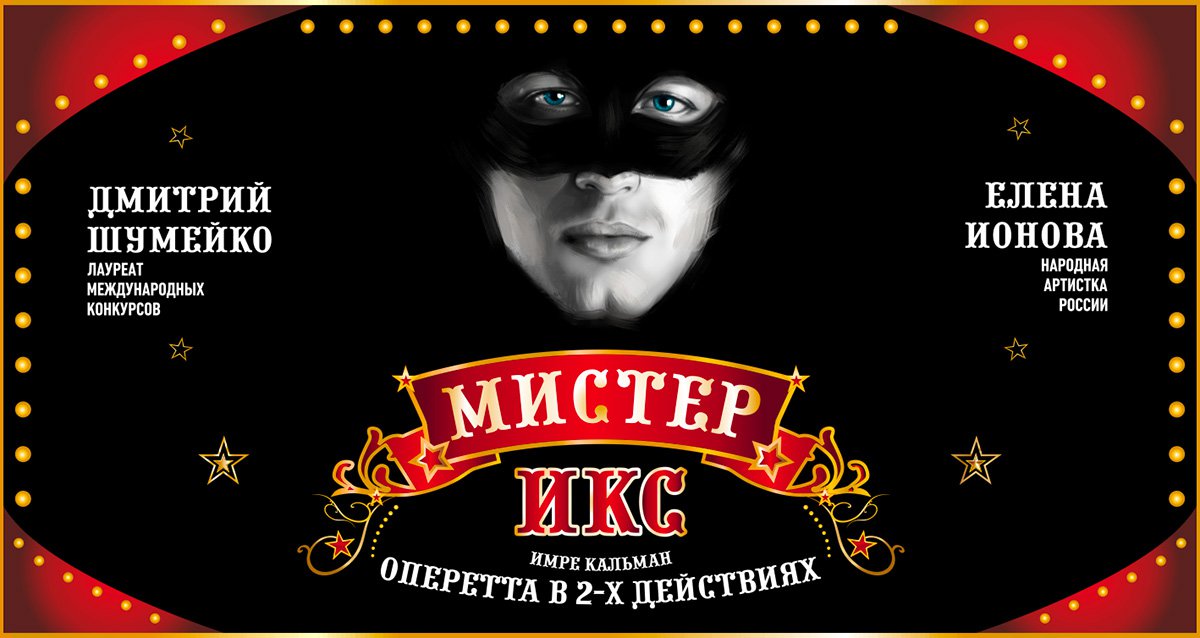 Мистер икс. Мистер икс оперетта. Мистер икс театр оперетты. Мистер икс краткое содержание. Знаменитая оперетта имре кальмана.