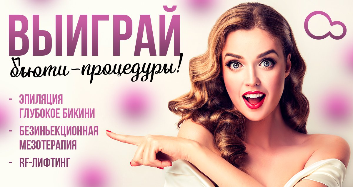 Верный способ стать богиней! Розыгрыш эпиляции, мезотерапии и RF-лифтинга!