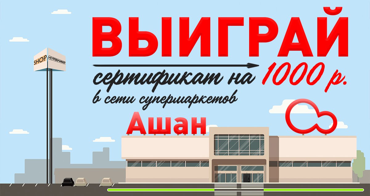 За покупками всей семье за наш счет! Розыгрыш сертификата на 1000 р.  