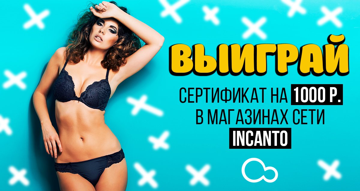 Время соблазнять! Розыгрыш сертификата на 1000 р.  