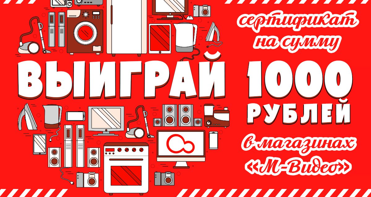 Обновите свою технику! Розыгрыш сертификата на 1000 р.