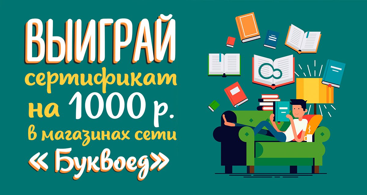 Откройте для себя мир книг! Розыгрыш сертификата на 1000 р. на покупки