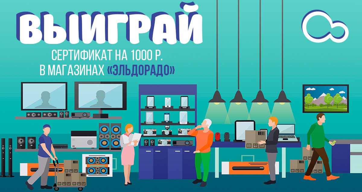 Покупки с выгодой! Розыгрыш сертификата на 1000 р. на покупки