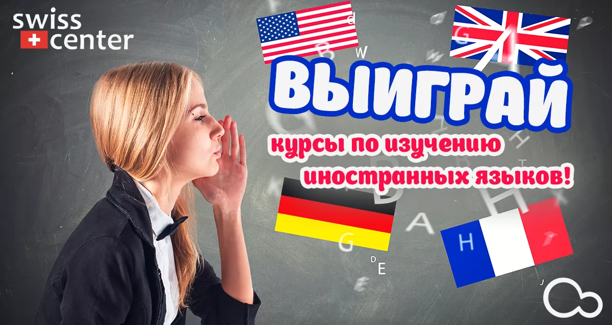 Изучайте языки бесплатно! Розыгрыш абонемента на курсы английского, немецкого или французского
