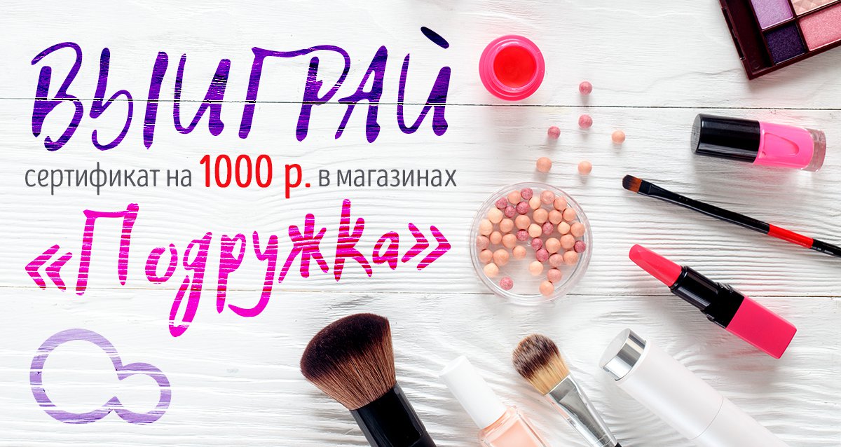 Все для вашей красоты! Розыгрыш сертификата на 1000 р. на покупки