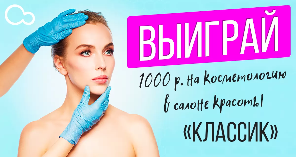 Будьте самой очаровательной! Розыгрыш сертификата на 1000 р. на косметологию в салон красоты «Классик»!