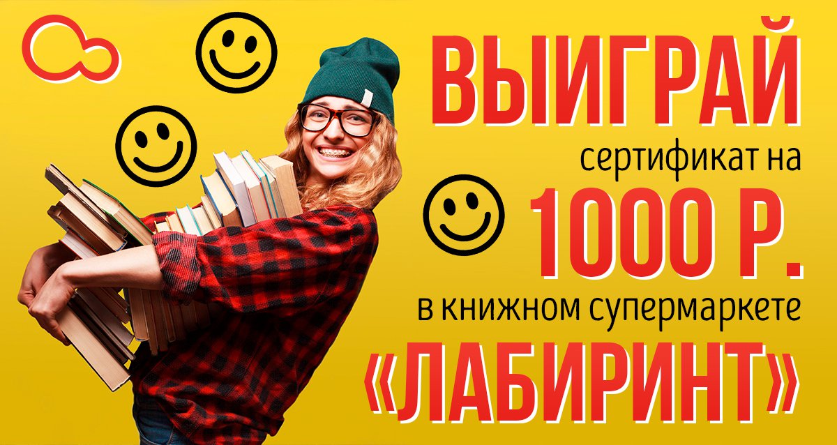 Пополните свою библиотеку! Розыгрыш сертификата на 1000 р. на покупки