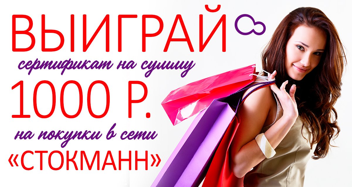 Получайте удовольствия от покупок! Розыгрыш сертификата на 1000 р. в магазин «Стокманн»
