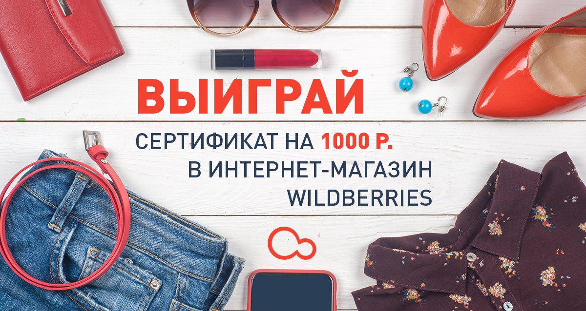 Обновите гардероб! Розыгрыш сертификата на 1000 р. на покупки