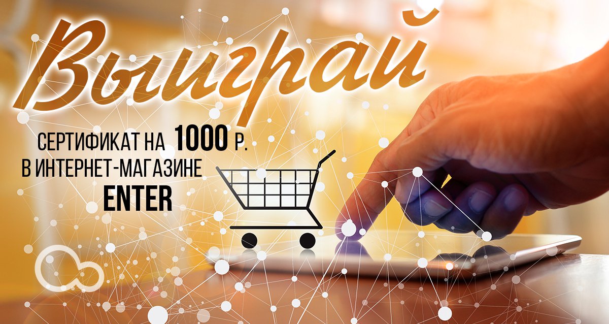 Листопад подарков! Розыгрыш сертификата на 1000 р. в магазин Enter
