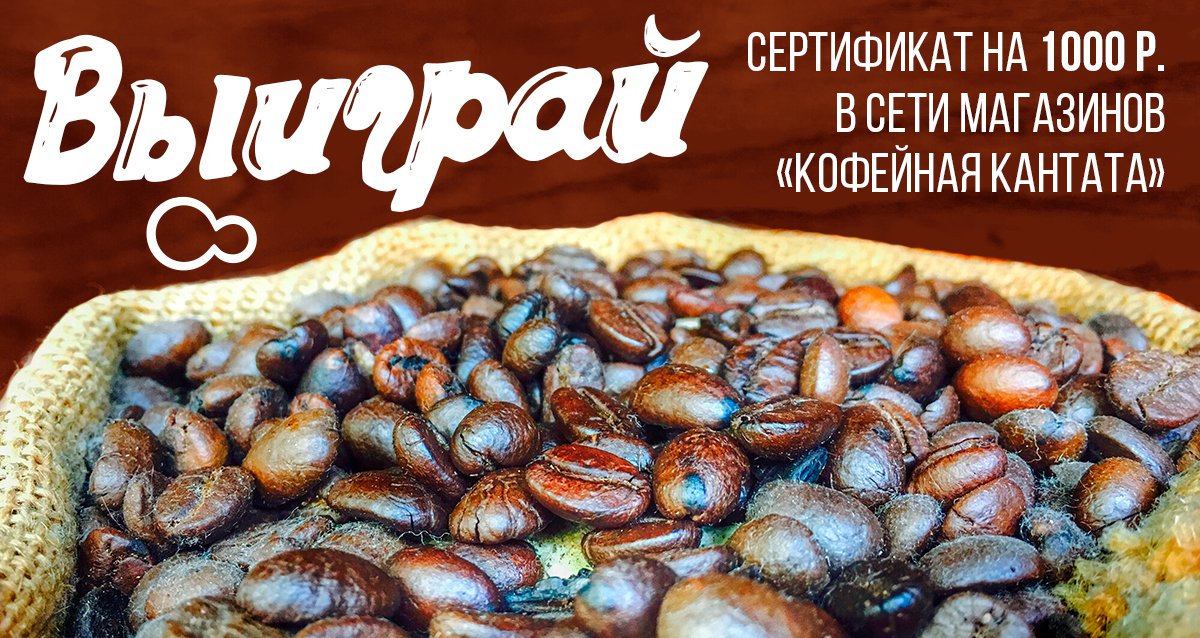 Откройте ароматный мир чая и кофе! Розыгрыш сертификата на 1000 р. на покупки