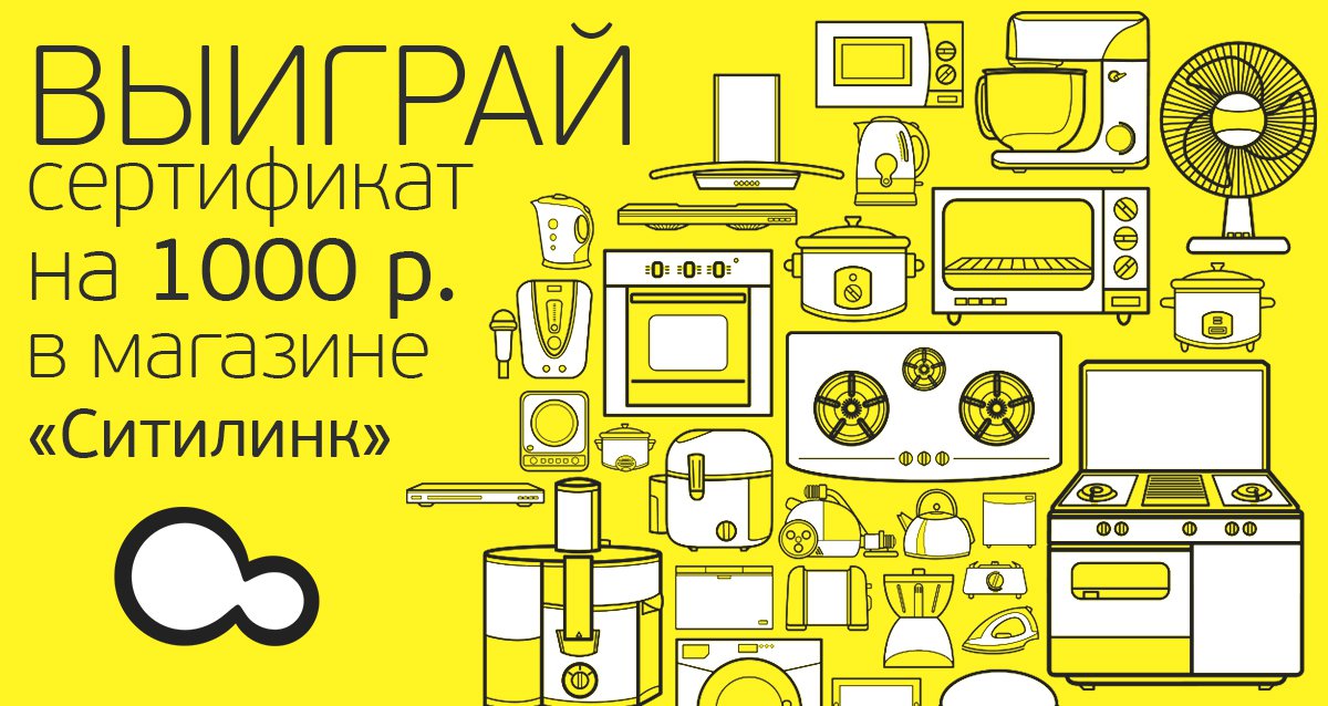 Подарите себе радость от покупок! Розыгрыш сертификата на 1000 р. в магазин «Ситилинк»