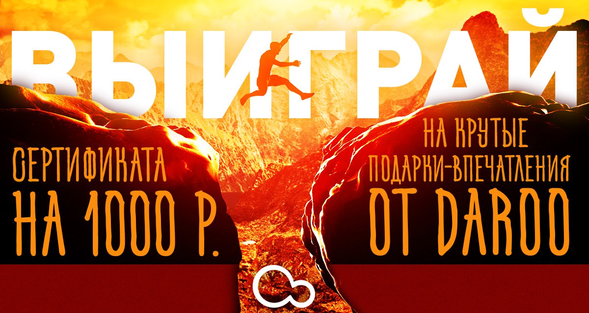 Впечатление – самый лучший подарок! Розыгрыш сертификата на 1000 р. на подарки-впечатления