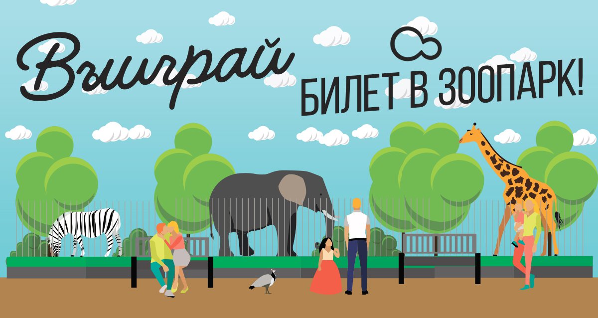 Очутитесь в мире животных! Розыгрыш билета в зоопарк!