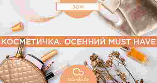 Косметичка. Осенний must have