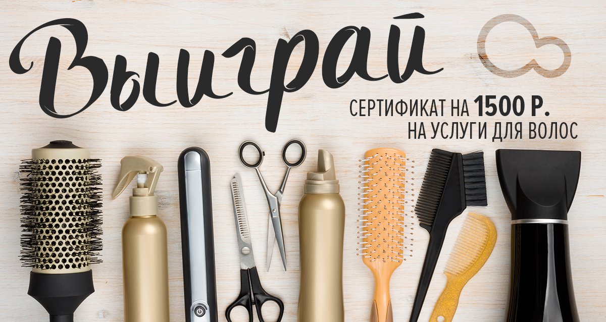 Осень — пора преображений! Розыгрыш услуг для волос или сертификата на 1500 р.