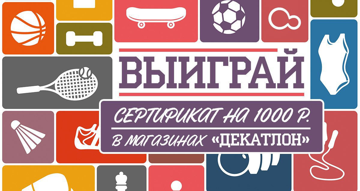 Со спортом по жизни! Розыгрыш сертификата на 1000 р. на покупки
