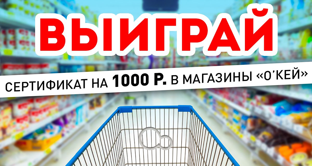 Покупайте с выгодой! Розыгрыш сертификата на 1000 р. в магазины «Окей»