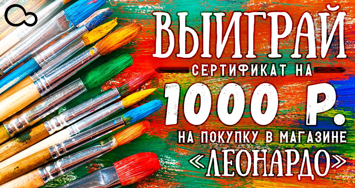 Раскрой свой творческий потенциал! Розыгрыш сертификата на 1000 р. на покупку в магазине «Леонардо»