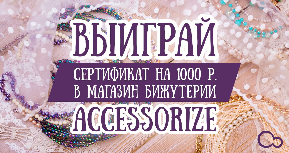 Подарите себе хорошее настроение от новых покупок! Розыгрыш 1000 р. в магазин бижутерии Accessorize
