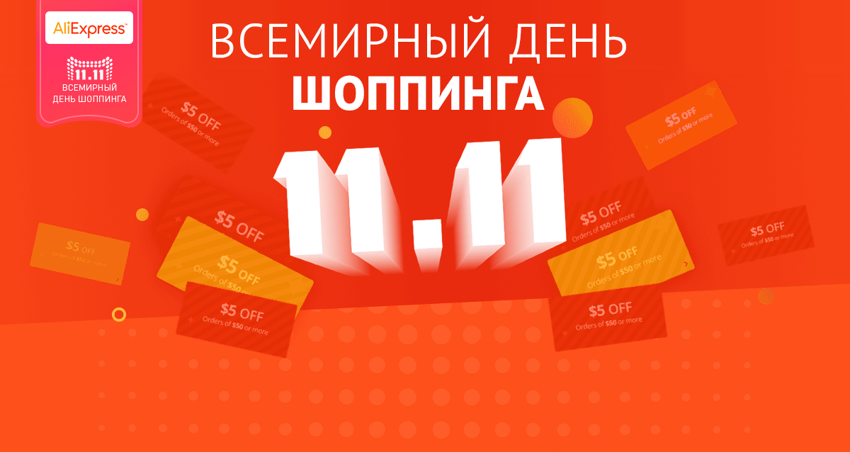 Всемирный день шопинга 2023. Акции АЛИЭКСПРЕСС. АЛИЭКСПРЕСС 11.11. Акция 11.11. 11 Ноября АЛИЭКСПРЕСС.