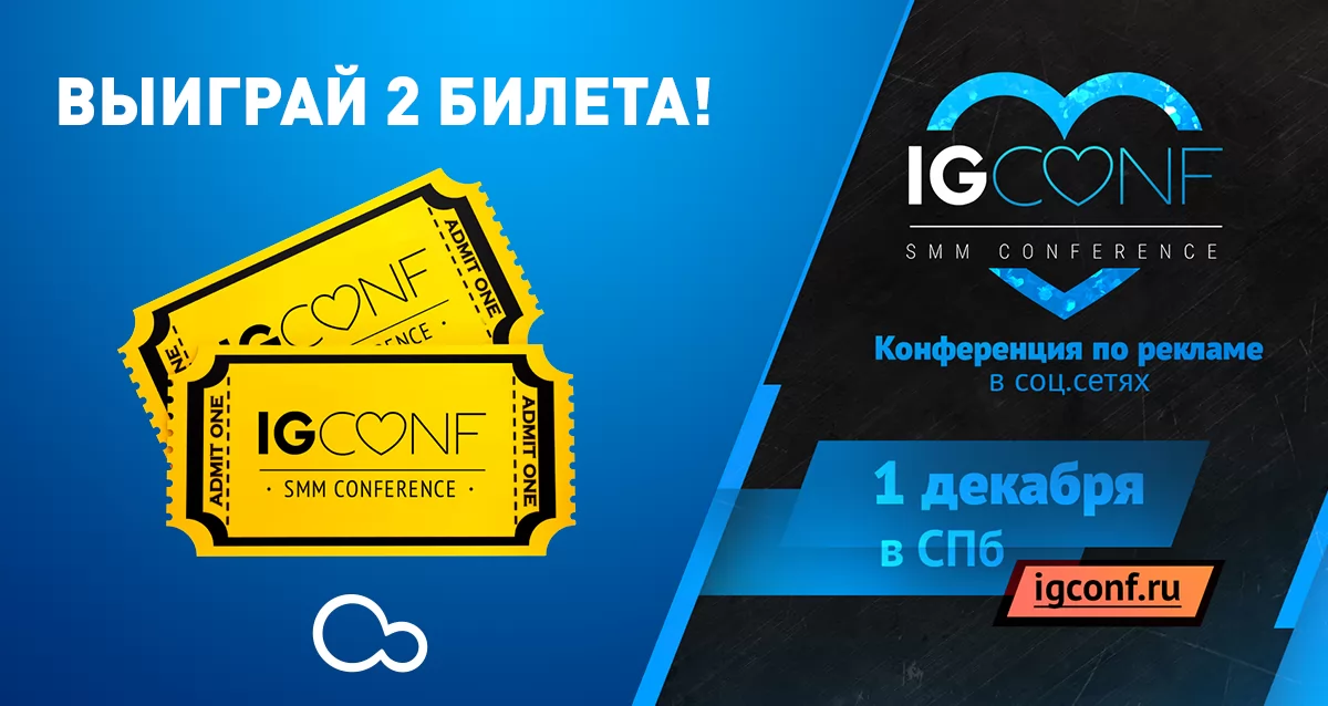 Самая масштабная конференция по рекламе igconf.ru выходит на новый уровень! Розыгрыш 2-х билетов!
