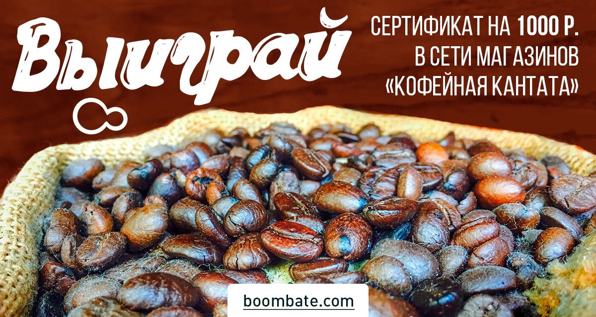 Откройте ароматный мир чая и кофе! Розыгрыш сертификата на 1000 р. на покупки