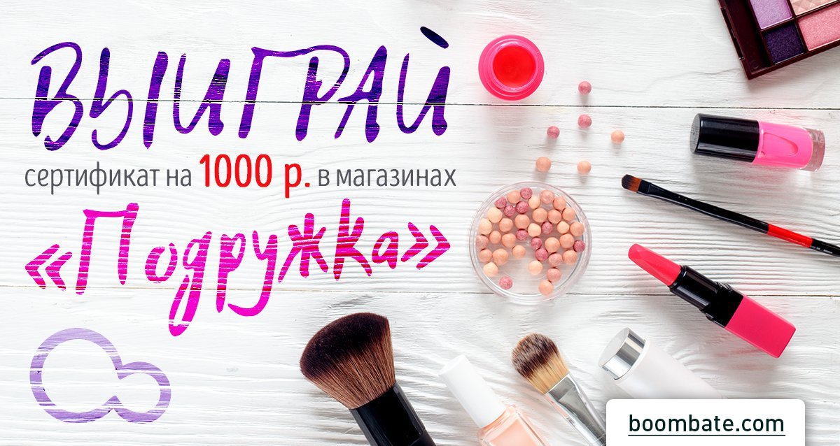 Все для вашей красоты! Розыгрыш сертификата на 1000 р. на покупки