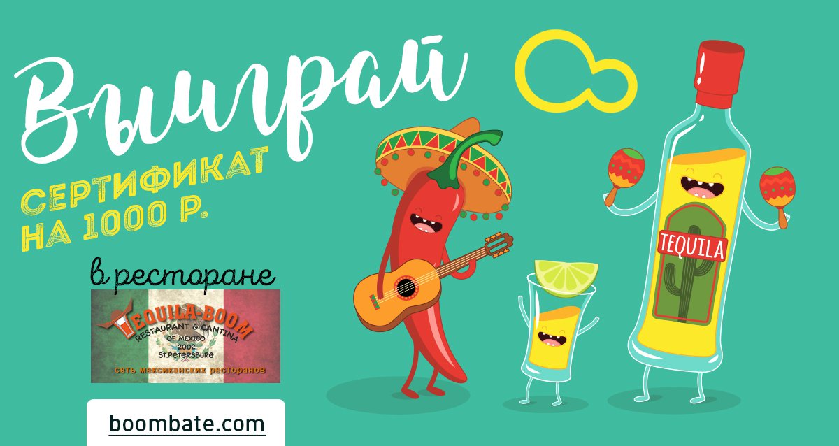 Tequila Boom — устройте по-настоящему взрывной отдых! Розыгрыш 3-х сертификатов по 1000 р. в ресторан!