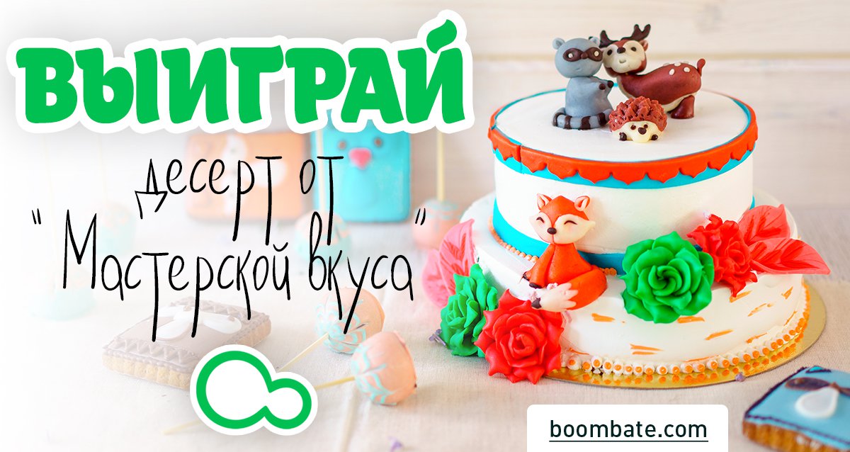 «Мастерская вкуса» — подарите себе сладкое настроение! Розыгрыш десертов!