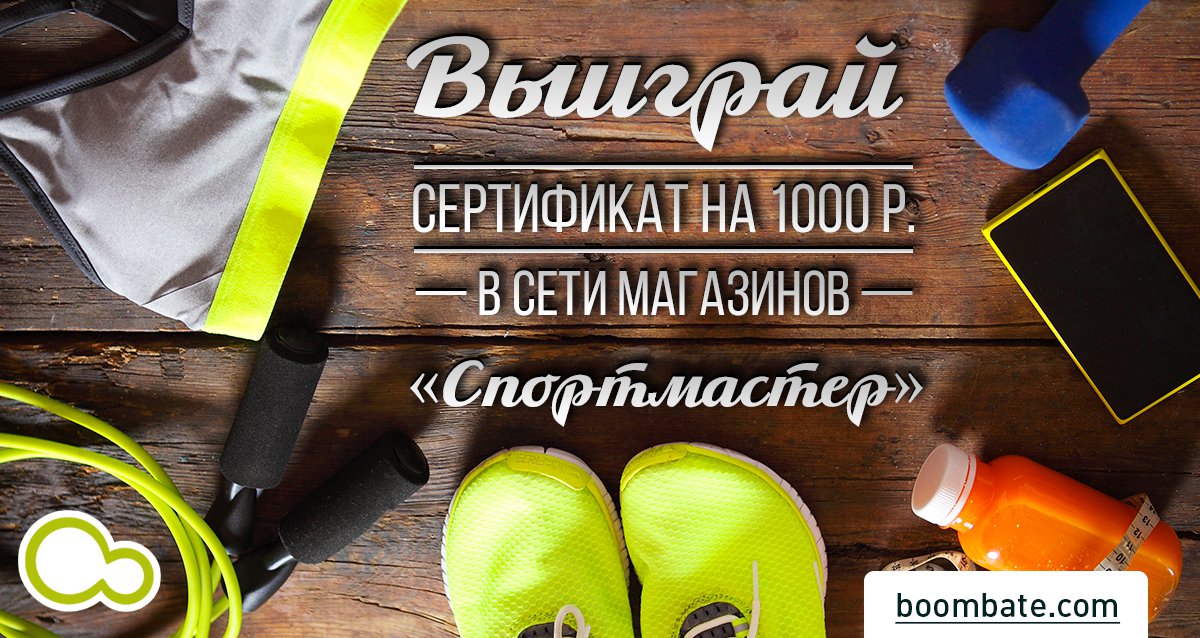 Со спортом по жизни! Розыгрыш сертификата на 1000 р. в магазины «Спортмастер»