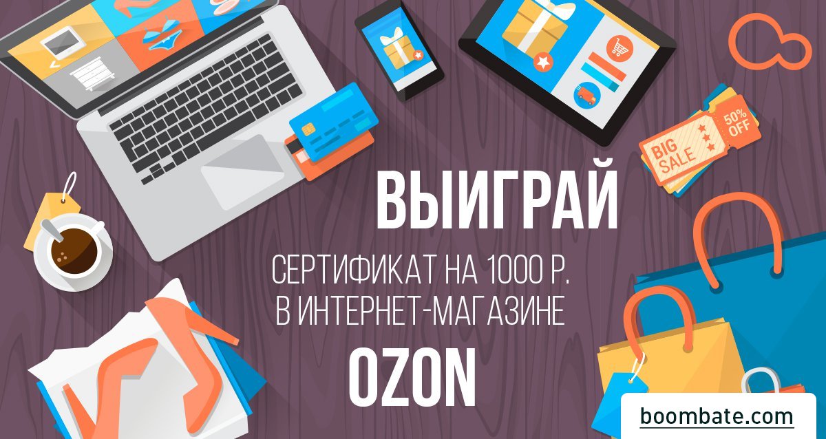 Сезон подарков открыт! Розыгрыш сертификата на 1000 р. в магазин OZON
