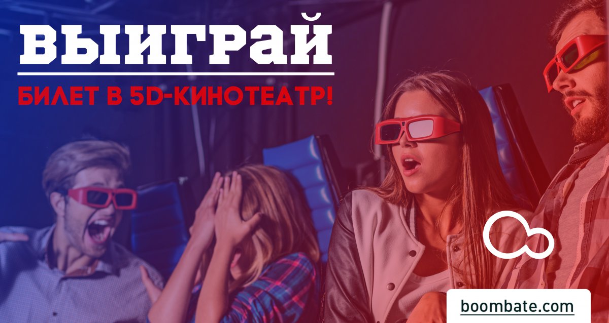 Зарядитесь новыми эмоциями! Розыгрыш сертификата на посещение 5D-кинотеатра!