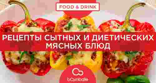 Рецепты сытных и диетических мясных блюд