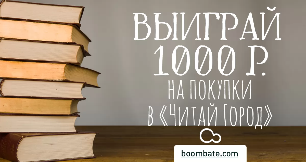Ваш пропуск в мир литературы! Сертификат на 1000 р. на покупки в книжных магазинах «Читай Город»