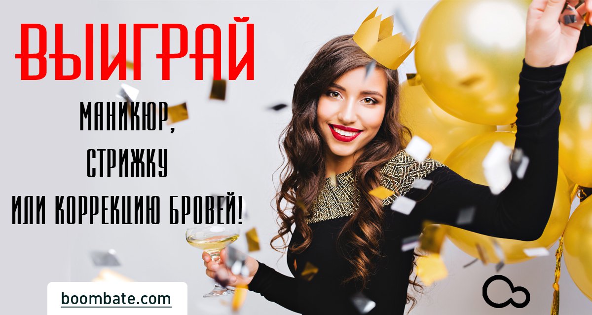 Быть красивой — легко! Розыгрыш маникюра, стрижки и коррекции бровей!