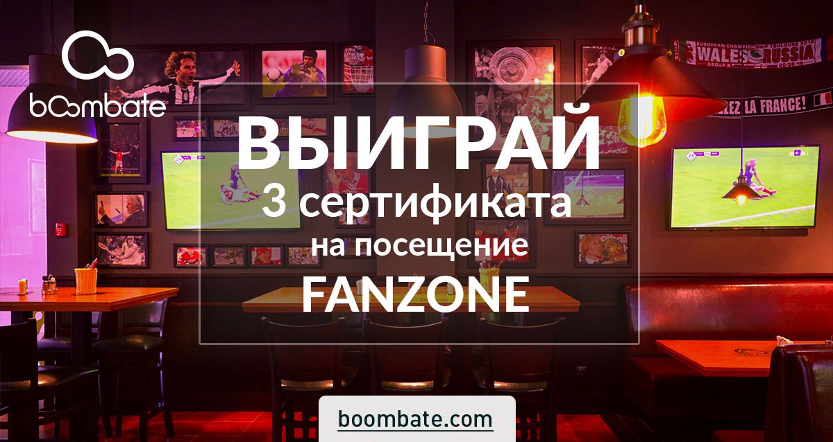 Уют и щедрость FanZone! Розыгрыш 3-x сертификатов на посещение ресторанов. Призовой фонд – 6000 р.