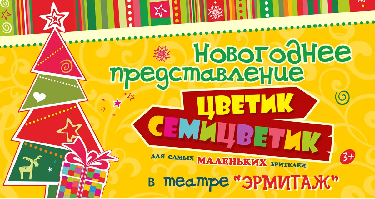 Билеты на новый год. Билет на новогодний спектакль. Новогодние билеты. Новогодний билет в театр. Новый год билеты в театры.