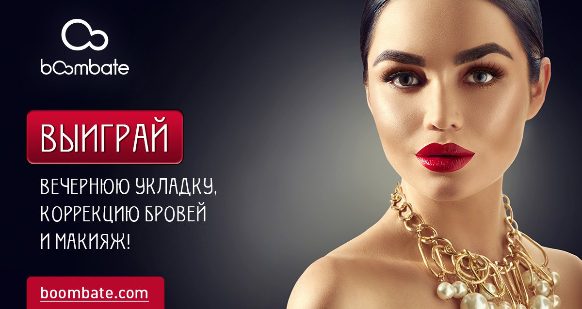 «Бурлеск» — и вы в центре внимания! Розыгрыш вечерней укладки, макияжа и коррекции бровей!