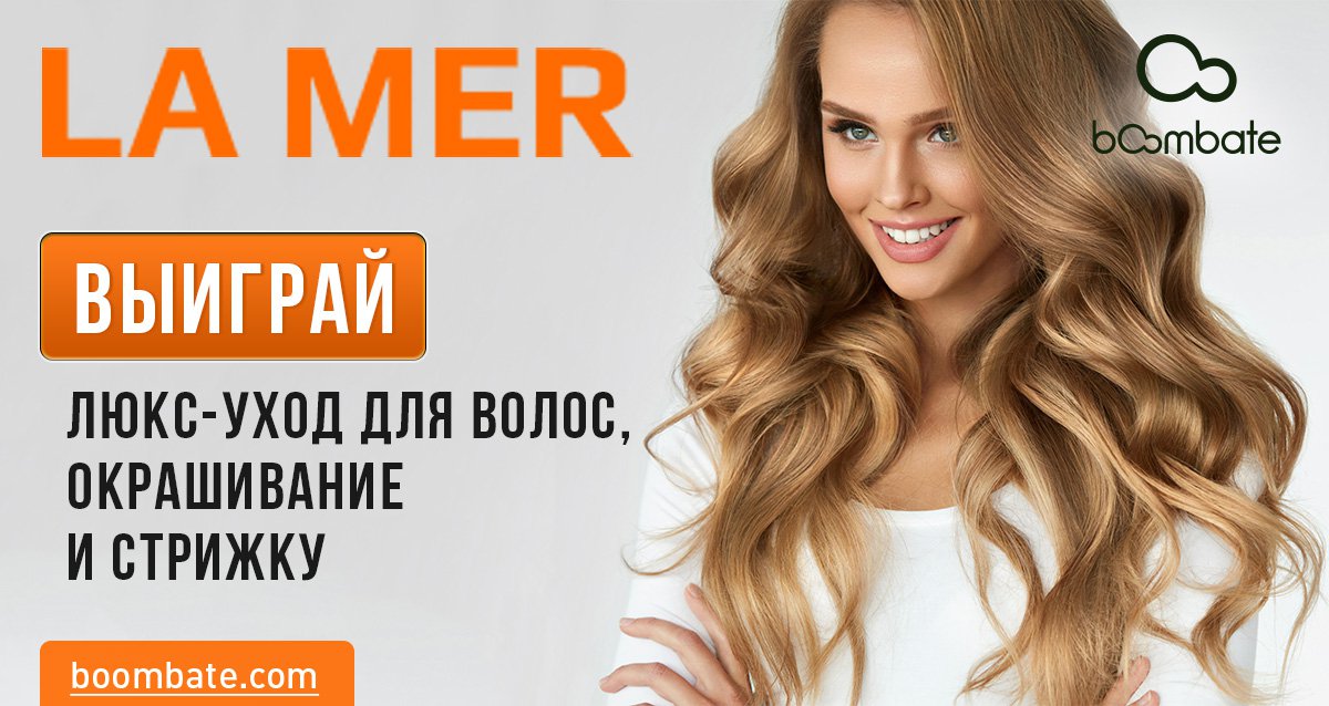 Идеальные волосы от La-Mer! Розыгрыш услуг для волос: BOTOX, окрашивание, стрижка и полировка