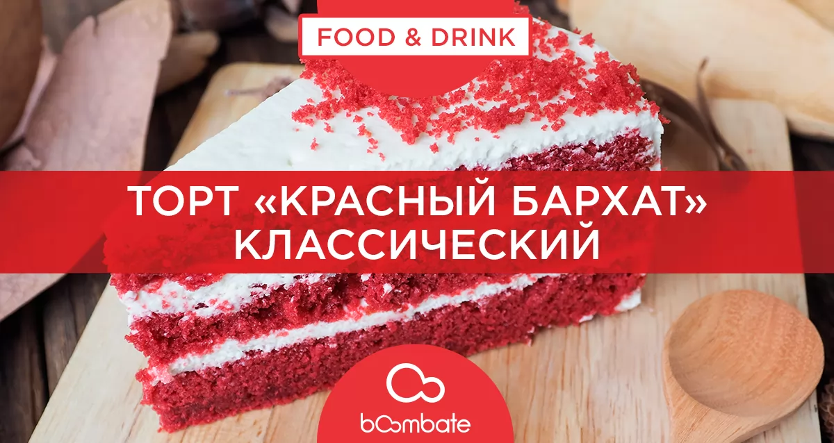 Красный бархат: красивый и вкусный торт
