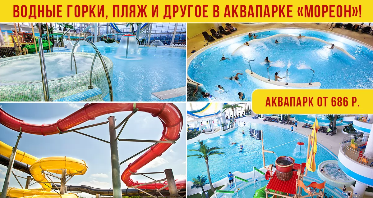 Мореон цена билета аквапарк 2024. Мореон волновой бассейн. Аквапарк Мореон в Москве. Аквапарк Мореон бассейны. Билет в аквапарк Мореон.