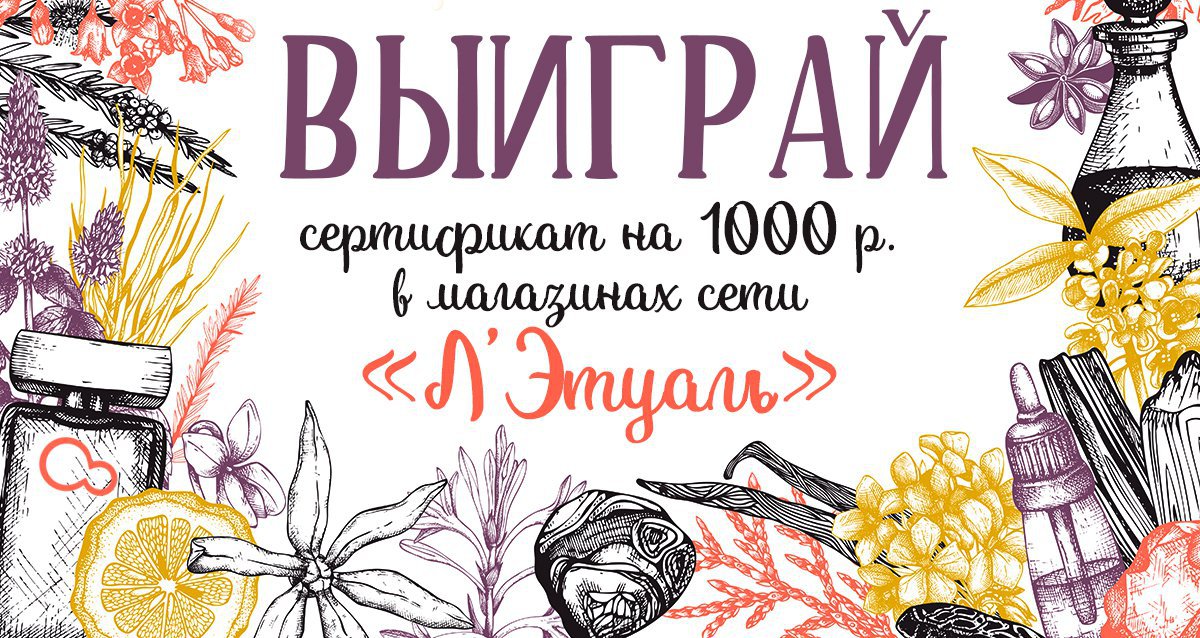 Приятные покупочки за наш счет! Розыгрыш сертификата на 1000 р. на покупки